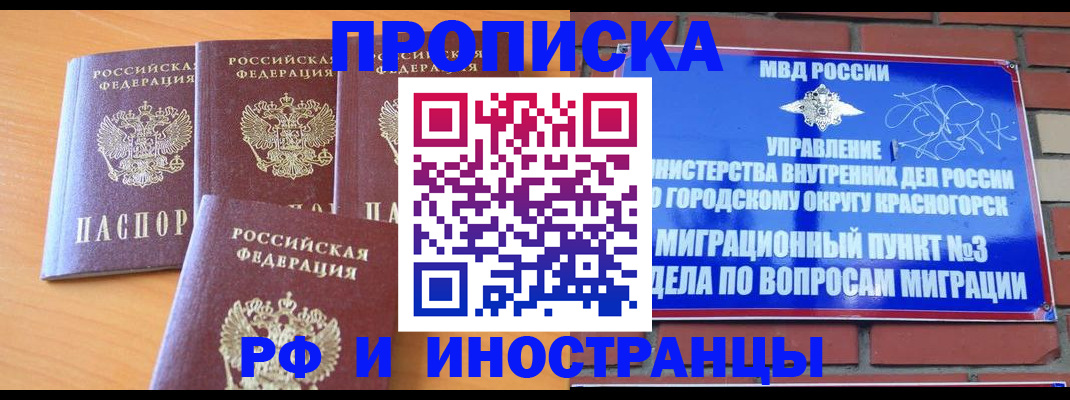 прописка гарантия в Хотьково