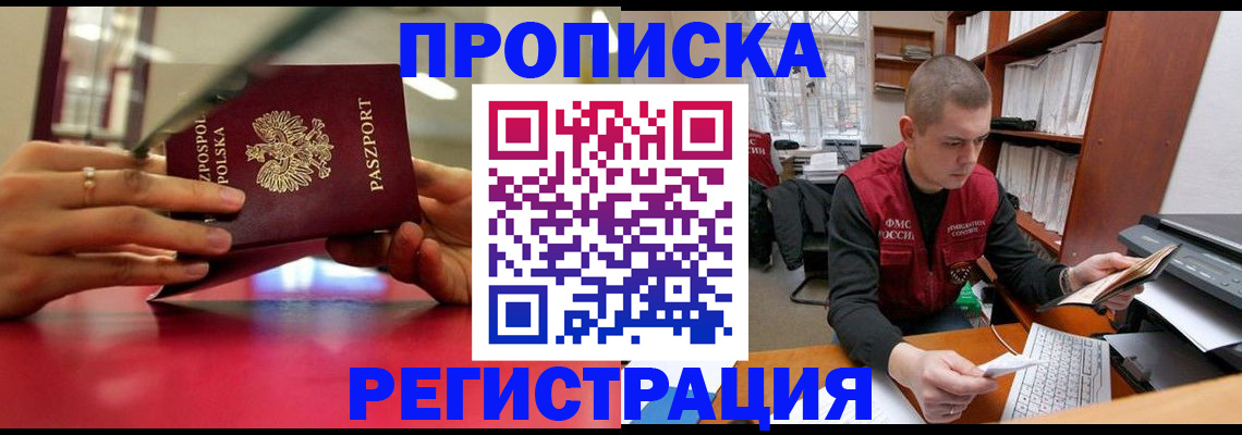 прописка законно в Хотьково